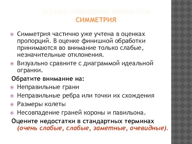 ОЦЕНКА ФИНИШНОЙ ОБРАБОТКИ (СИММЕТРИЯ) Симметрия частично уже учтена в оценках пропорций.