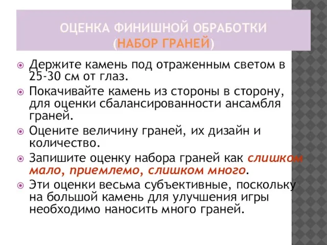 ОЦЕНКА ФИНИШНОЙ ОБРАБОТКИ (НАБОР ГРАНЕЙ) Держите камень под отраженным светом в