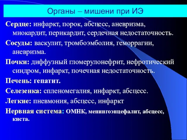 Органы – мишени при ИЭ Сердце: инфаркт, порок, абсцесс, аневризма, миокардит,