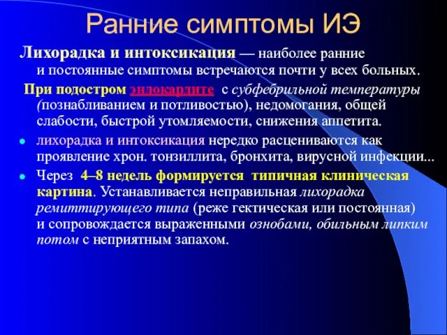 Ранние симптомы ИЭ Лихорадка и интоксикация — наиболее ранние и постоянные