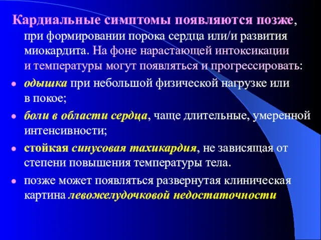 Кардиальные симптомы появляются позже, при формировании порока сердца или/и развития миокардита.