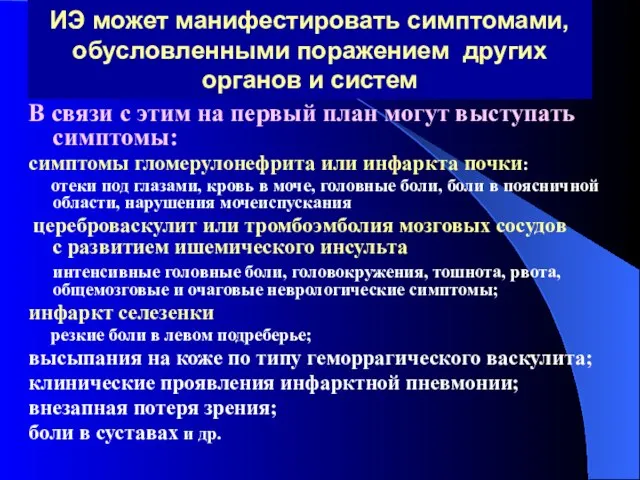 ИЭ может манифестировать симптомами, обусловленными поражением других органов и систем В