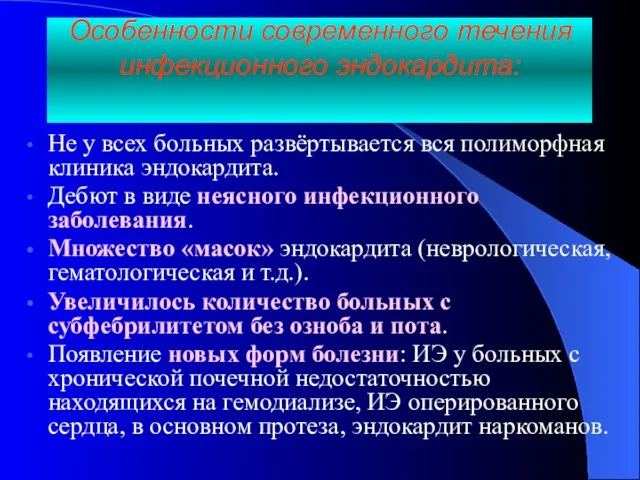 Особенности современного течения инфекционного эндокардита: Не у всех больных развёртывается вся