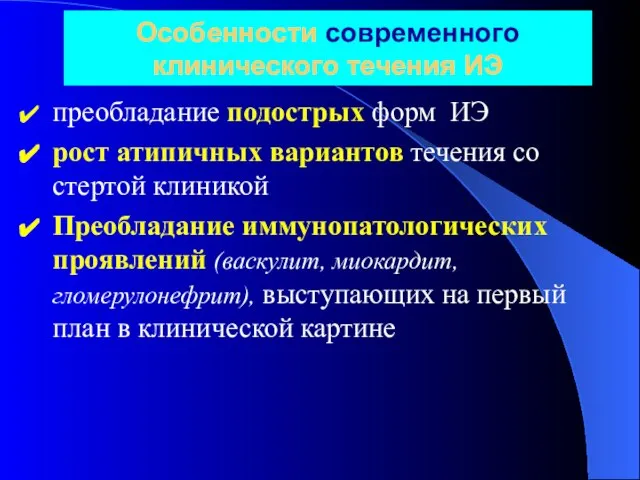 Особенности современного клинического течения ИЭ преобладание подострых форм ИЭ рост атипичных