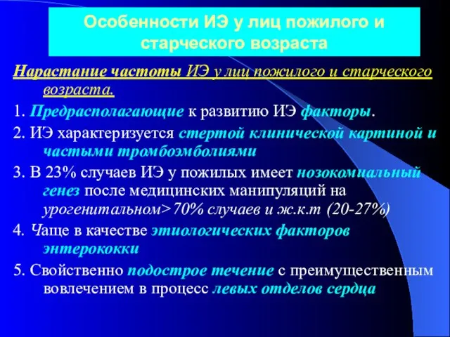 Особенности ИЭ у лиц пожилого и старческого возраста Нарастание частоты ИЭ