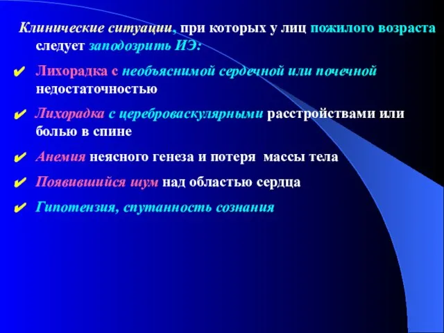 Клинические ситуации, при которых у лиц пожилого возраста следует заподозрить ИЭ: