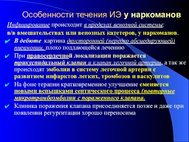 Особенности течения ИЭ у наркоманов Инфицирование происходит в пределах венозной системы: