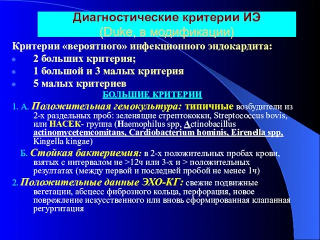 Диагностические критерии ИЭ (Duke, в модификации) Критерии «вероятного» инфекционного эндокардита: 2