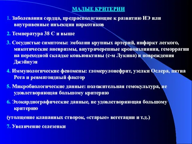 МАЛЫЕ КРИТЕРИИ 1. Заболевания сердца, предрасполагающие к развитию ИЭ или внутривенные