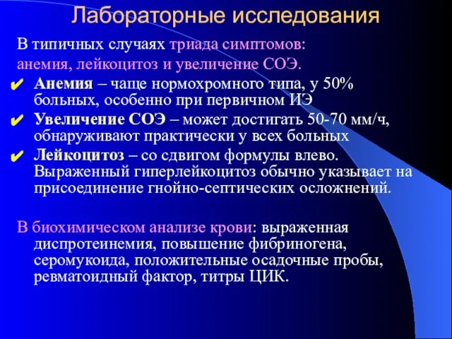 Лабораторные исследования В типичных случаях триада симптомов: анемия, лейкоцитоз и увеличение