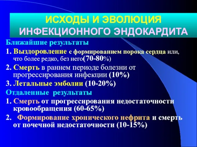 ИСХОДЫ И ЭВОЛЮЦИЯ ИНФЕКЦИОННОГО ЭНДОКАРДИТА Ближайшие результаты 1. Выздоровление с формированием