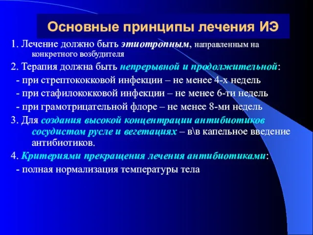 Основные принципы лечения ИЭ 1. Лечение должно быть этиотропным, направленным на