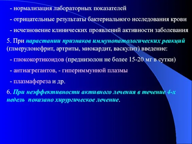 - нормализация лабораторных показателей - отрицательные результаты бактериального исследования крови -