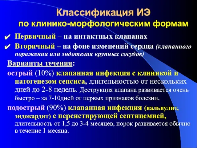 Классификация ИЭ по клинико-морфологическим формам Первичный – на интактных клапанах Вторичный