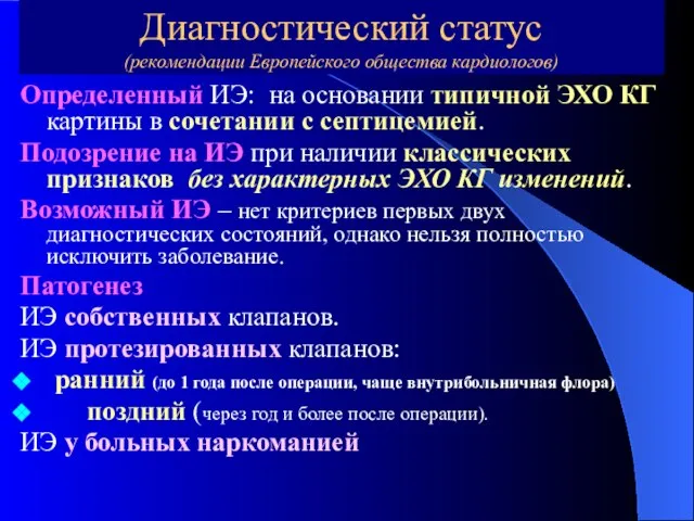 Диагностический статус (рекомендации Европейского общества кардиологов) Определенный ИЭ: на основании типичной