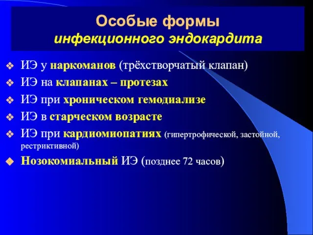 Особые формы инфекционного эндокардита ИЭ у наркоманов (трёхстворчатый клапан) ИЭ на