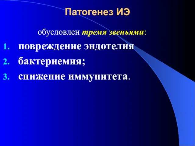 Патогенез ИЭ обусловлен тремя звеньями: повреждение эндотелия бактериемия; снижение иммунитета.