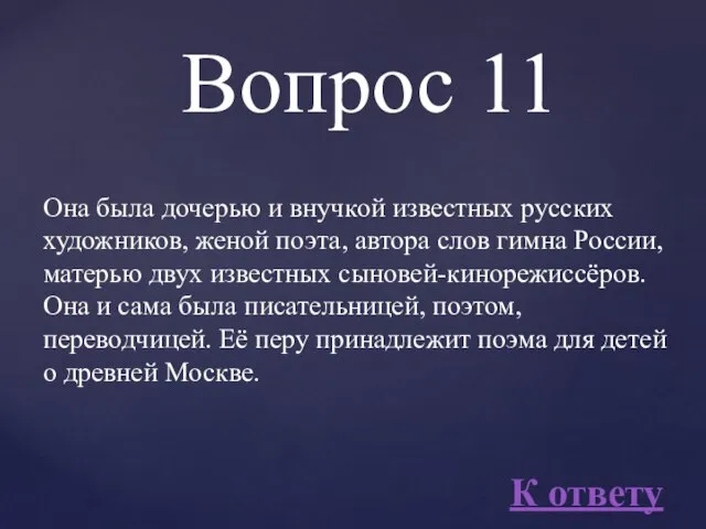 Она была дочерью и внучкой известных русских художников, женой поэта, автора