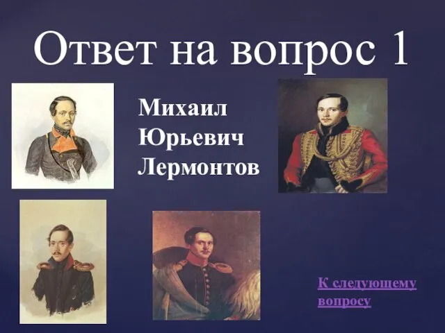 Ответ на вопрос 1 Михаил Юрьевич Лермонтов К следующему вопросу