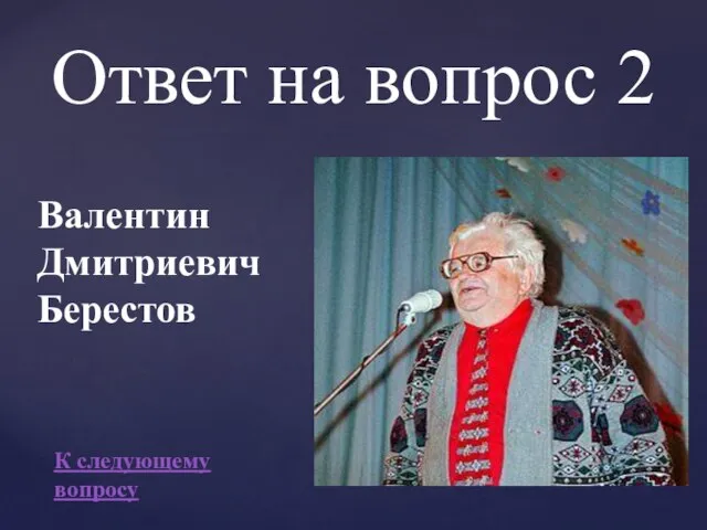 Ответ на вопрос 2 Валентин Дмитриевич Берестов К следующему вопросу