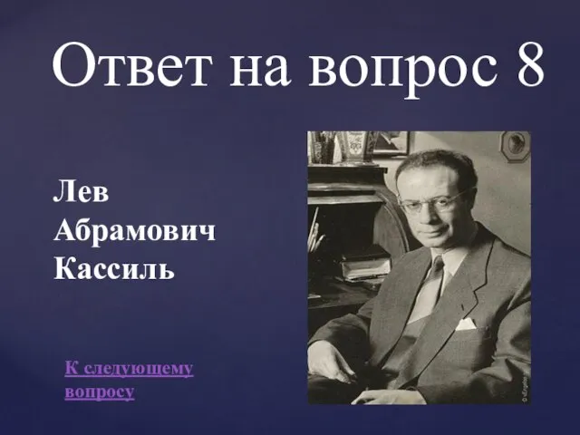 Ответ на вопрос 8 Лев Абрамович Кассиль К следующему вопросу