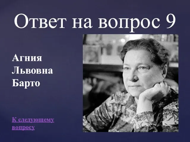 Ответ на вопрос 9 Агния Львовна Барто К следующему вопросу