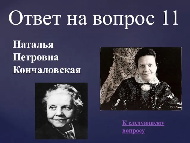 Ответ на вопрос 11 Наталья Петровна Кончаловская К следующему вопросу