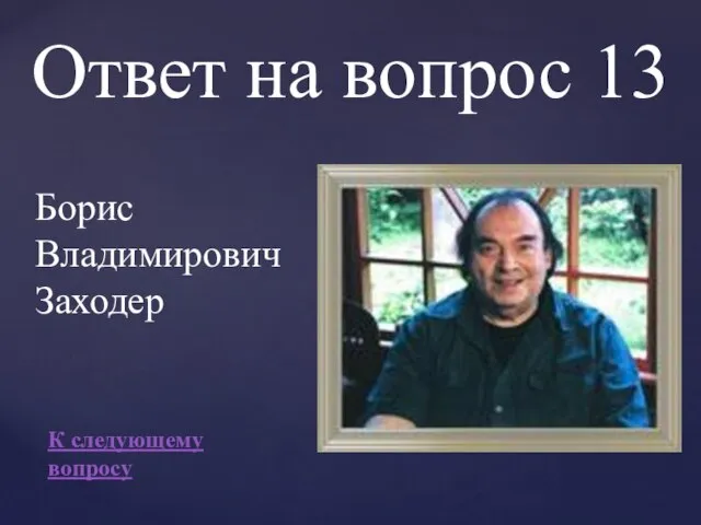 Ответ на вопрос 13 Борис Владимирович Заходер К следующему вопросу