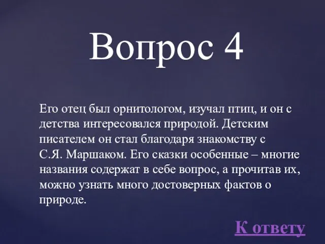 Его отец был орнитологом, изучал птиц, и он с детства интересовался