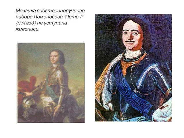 Мозаика собственноручного набора Ломоносова "Петр I" (1754 год) не уступала живописи.