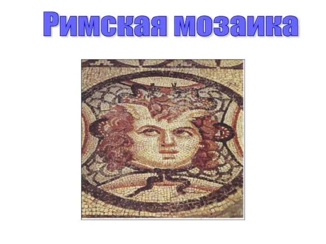 Римская мозаика