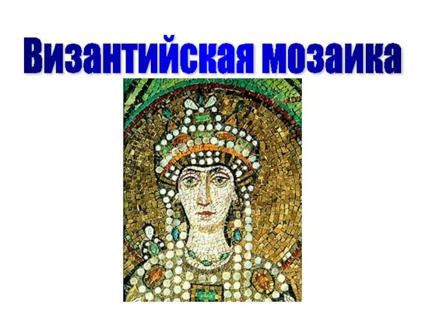 Византийская мозаика