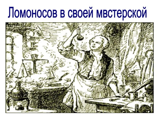 Ломоносов в своей мвстерской