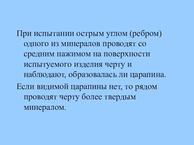 При испытании острым углом (ребром) одного из минералов проводят со средним