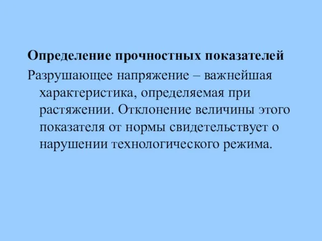 Определение прочностных показателей Разрушающее напряжение – важнейшая характеристика, определяемая при растяжении.