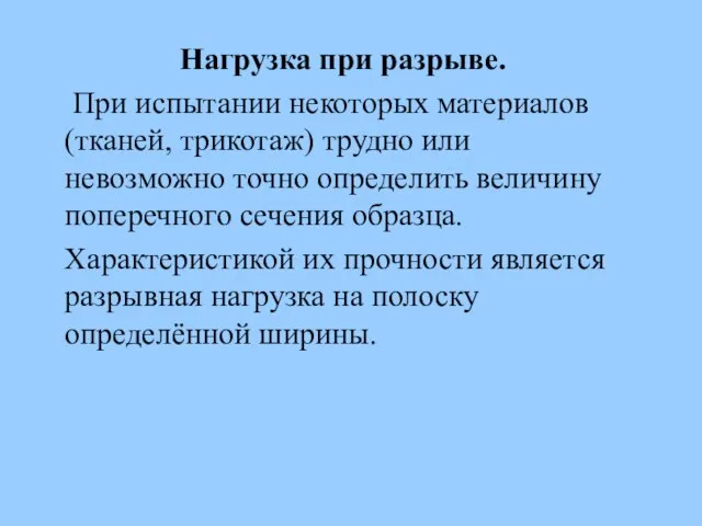 Нагрузка при разрыве. При испытании некоторых материалов (тканей, трикотаж) трудно или