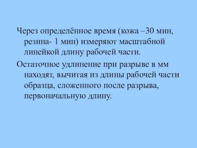 Через определённое время (кожа –30 мин, резина- 1 мин) измеряют масштабной