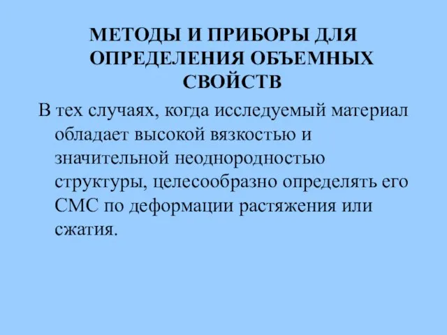 МЕТОДЫ И ПРИБОРЫ ДЛЯ ОПРЕДЕЛЕНИЯ ОБЪЕМНЫХ СВОЙСТВ В тех случаях, когда