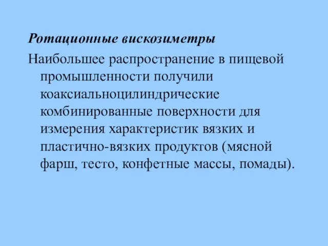 Ротационные вискозиметры Наибольшее распространение в пищевой промышленности получили коаксиальноцилиндрические комбинированные поверхности