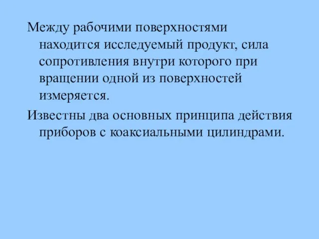 Между рабочими поверхностями находится исследуемый продукт, сила сопротивления внутри которого при