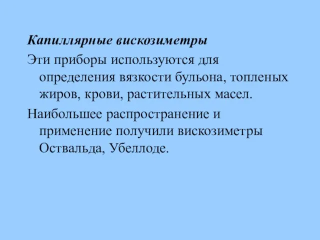 Капиллярные вискозиметры Эти приборы используются для определения вязкости бульона, топленых жиров,