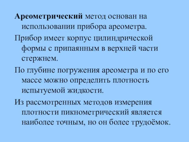 Ареометрический метод основан на использовании прибора ареометра. Прибор имеет корпус цилиндрической