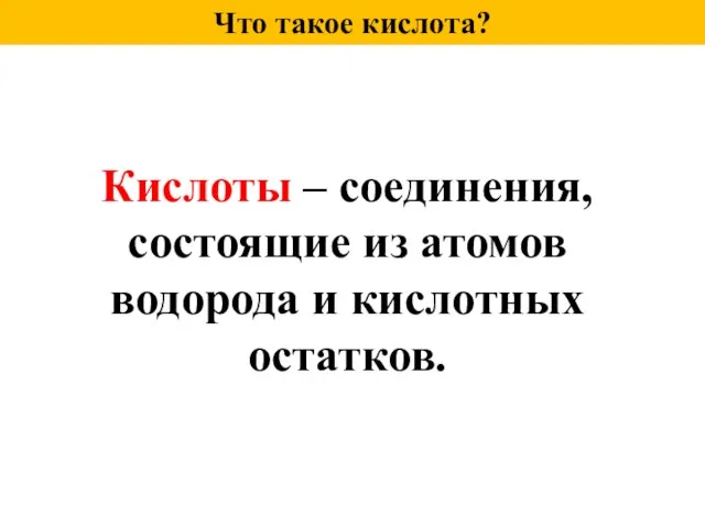 Что такое кислота? Кислоты – соединения, состоящие из атомов водорода и кислотных остатков.