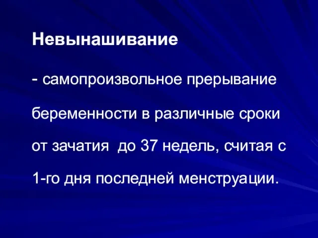 Невынашивание - самопроизвольное прерывание беременности в различные сроки от зачатия до