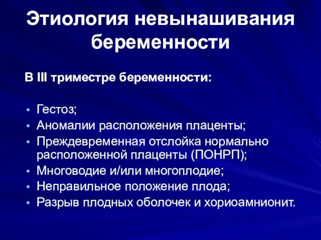 Этиология невынашивания беременности В III триместре беременности: Гестоз; Аномалии расположения плаценты;