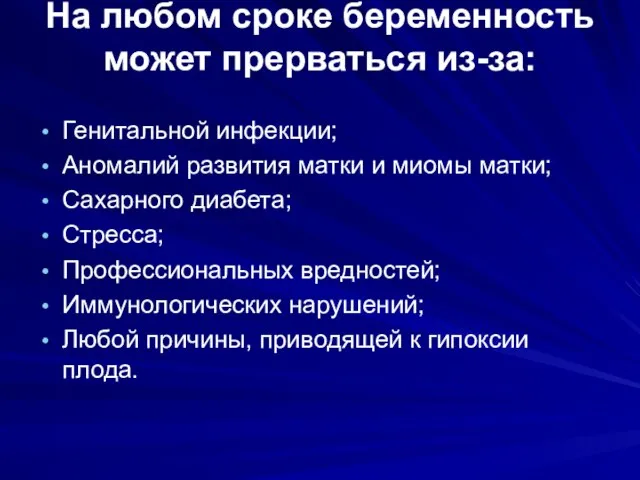 На любом сроке беременность может прерваться из-за: Генитальной инфекции; Аномалий развития