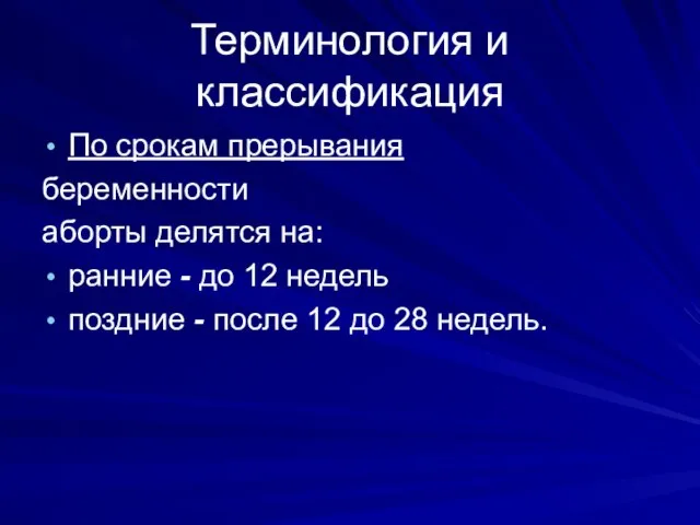 Терминология и классификация По срокам прерывания беременности аборты делятся на: ранние