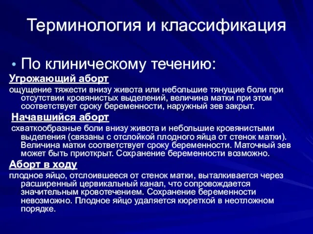 Терминология и классификация По клиническому течению: Угрожающий аборт ощущение тяжести внизу