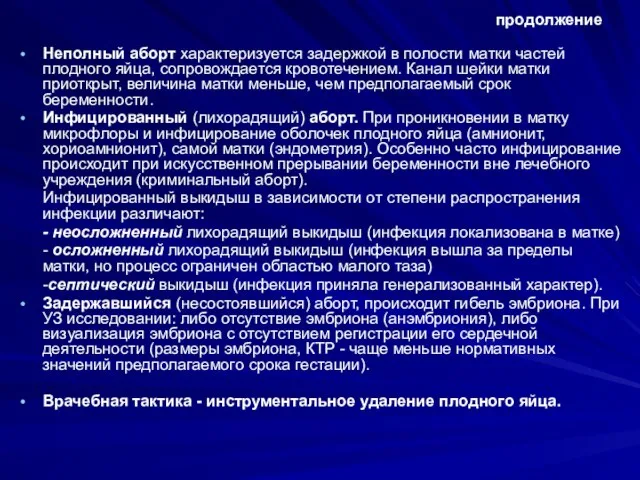 продолжение Неполный аборт характеризуется задержкой в полости матки частей плодного яйца,