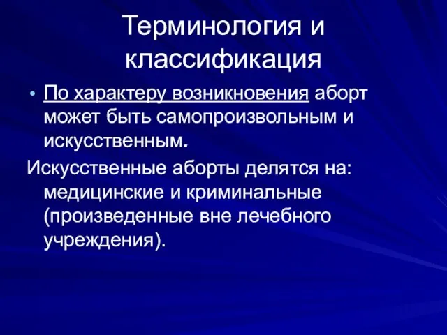 Терминология и классификация По характеру возникновения аборт может быть самопроизвольным и